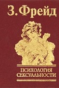 Психология сексуальности