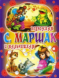 Самуил Маршак - Девчонкам и мальчишкам (сборник)