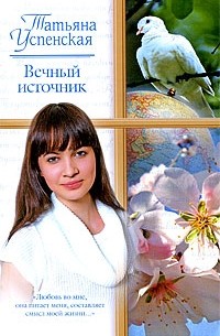Татьяна Успенская - Вечный источник
