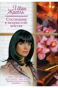 Иван Жагель - Состязание в непристойностях