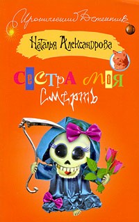 Наталья Александрова - Сестра моя смерть