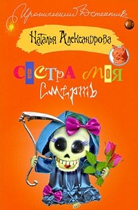 Сестра моя смерть