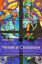 Хамфрис Роб - Чехия и Словакия. Путеводитель