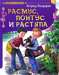 Астрид Линдгрен - Расмус, Понтус и Растяпа