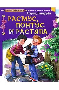 Расмус, Понтус и Растяпа