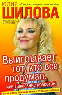 Юлия Шилова - Выигрывает тот, кто все продумал, или Наказание красотой