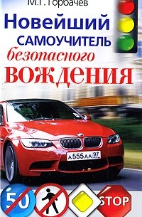 Горбачев М.Г. - Новейший самоучитель безопасного вождения