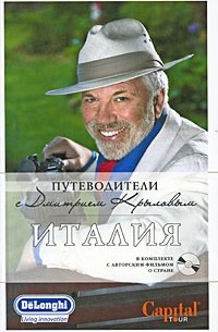 Крылов Д., и др. - Италия (+ DVD-ROM)