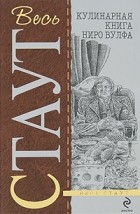 Рекс Стаут - Кулинарная книга Ниро Вулфа
