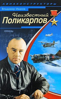 Владимир Петрович Иванов - Неизвестный Поликарпов