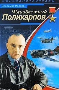 Владимир Петрович Иванов - Неизвестный Поликарпов