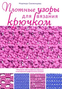 Свеженцева Н.А. - Плотные узоры для вязания крючком