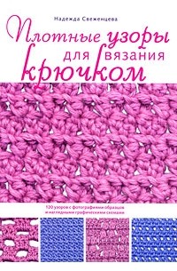 Плотные узоры крючком