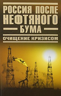  - Россия после нефтяного бума. Очищение кризисом