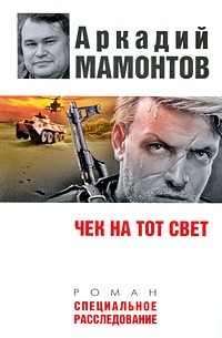Аркадий Мамонтов - Чек на тот свет