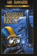 Лин Гамильтон - Африканский квест