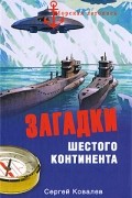 Сергей Ковалев - Загадки Шестого континента