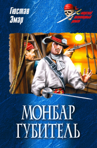 Монбар Губитель