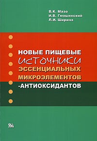 В. К. Мазо - Новые пищевые источники эссенциальных микроэлементов-антиоксидантов