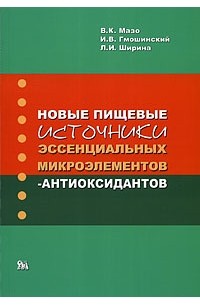 В. К. Мазо - Новые пищевые источники эссенциальных микроэлементов-антиоксидантов