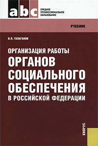 Галаганов В.П. - Организация работы органов социального обеспечения в Российской Федерации
