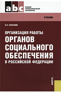Галаганов В.П. - Организация работы органов социального обеспечения в Российской Федерации