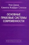  - Основные правовые системы современности