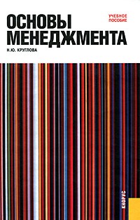 Круглова Н.Ю. - Основы менеджмента