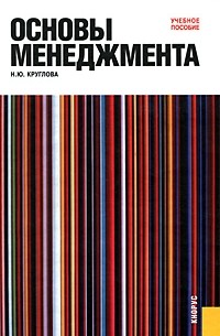 Круглова Н.Ю. - Основы менеджмента