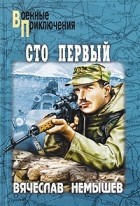 Вячеслав Немышев - Сто первый (сборник)