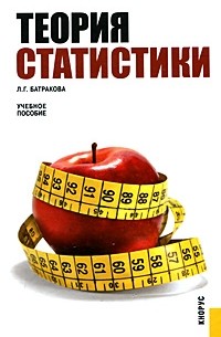 Батракова Л.Г. - Теория статистики