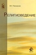 Игорь Яблоков - Религиоведение