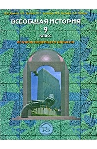 Данилов - Данилов 9 кл. Всеобщая история. Новейшее время. XX- начало XXI века