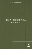 Лазарев С. - Диагностика кармы. Книга 4. Прикосновение к будущему