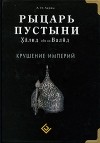 Акрам А. - Рыцарь пустыни. Халид ибн ал-Валид. Крушение империй