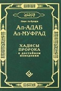 Ал-адаб ал-муфрад. Хадисы Пророка о достойном поведении