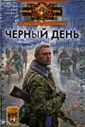 Алексей Доронин - Черный день