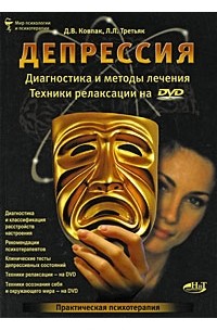 Ковпак Д. - Депрессия. Диагностика и методы лечения. Техники релаксации на DVD (+ DVD-ROM)