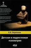 Воронков Б. - Детская и подростковая психиатрия