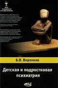 Воронков Б. - Детская и подростковая психиатрия