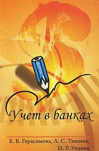  - Учет в банках