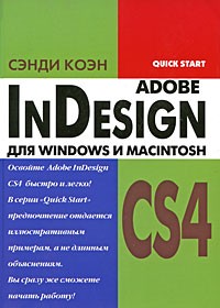Сэнди Коэн - InDesign CS4 для Windows и Macintosh