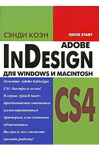 Сэнди Коэн - InDesign CS4 для Windows и Macintosh
