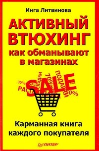 И. Литвинова - Активный втюхинг. Как обманывают в магазинах. Карманная книга каждого покупателя