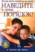  - Наведите в доме порядок! Когда дети садятся на шею.