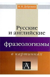 М. И. Дубровин - Русские и английские фразеологизмы в картинках
