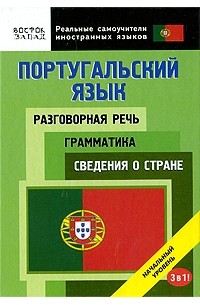  - Португальский язык. Разговорная речь. Грамматика. Сведения о стране. 3 в 1. Начальный уровень