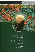 Джон Рональд Руэл Толкиен - Властелин колец