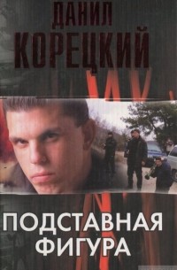 Подставная фигура