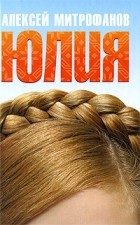Митрофанов А. - Юлия